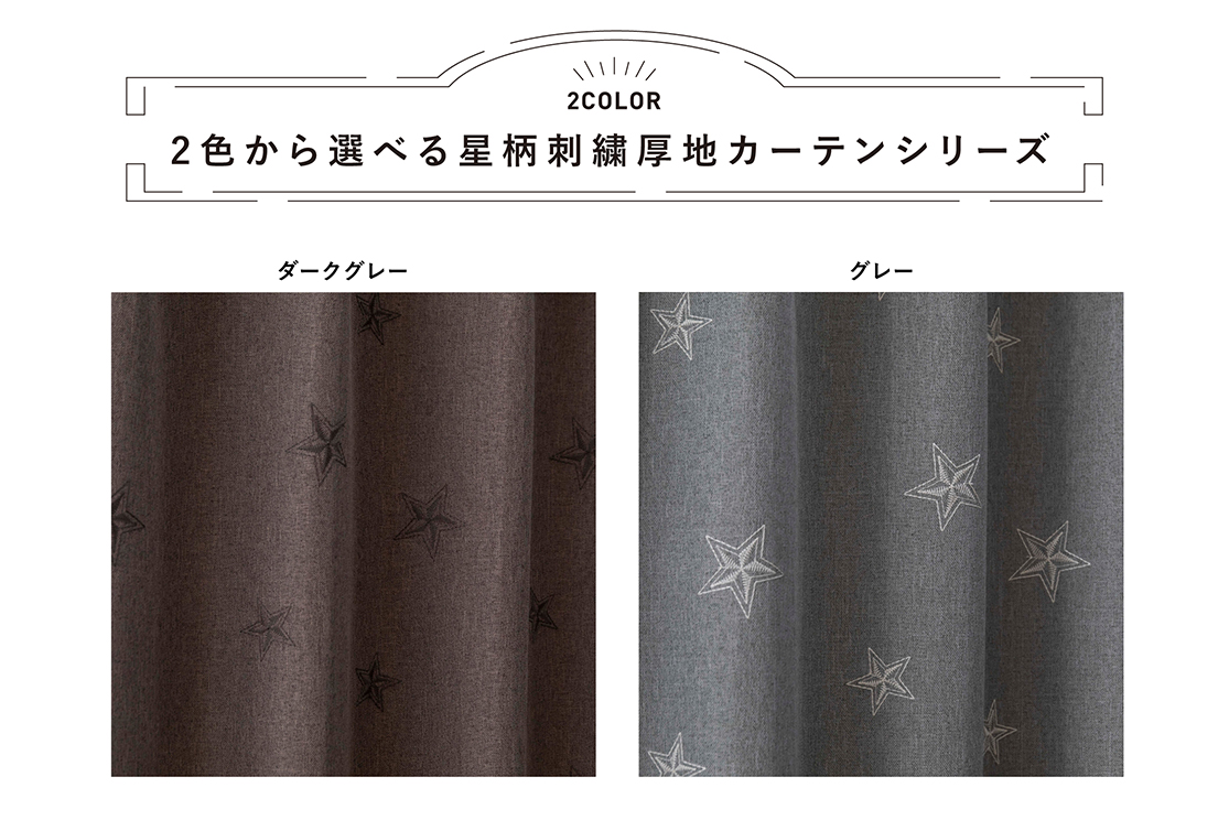 2色】ヴィンテージな星柄刺繍厚地カーテン | SHOPPING | TateYoko