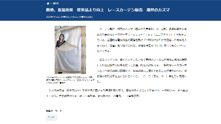 究極の節電カーテン「eco-fine（エコファイン）」が中日新聞に掲載されました