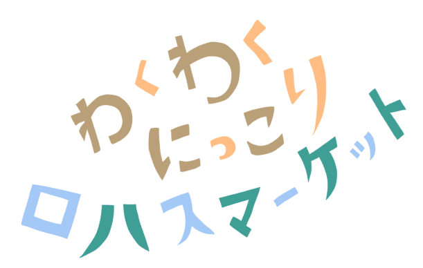 11/18（土）~19（日）金津創作の森「わくわくにっこりロハスマーケット」に出店します