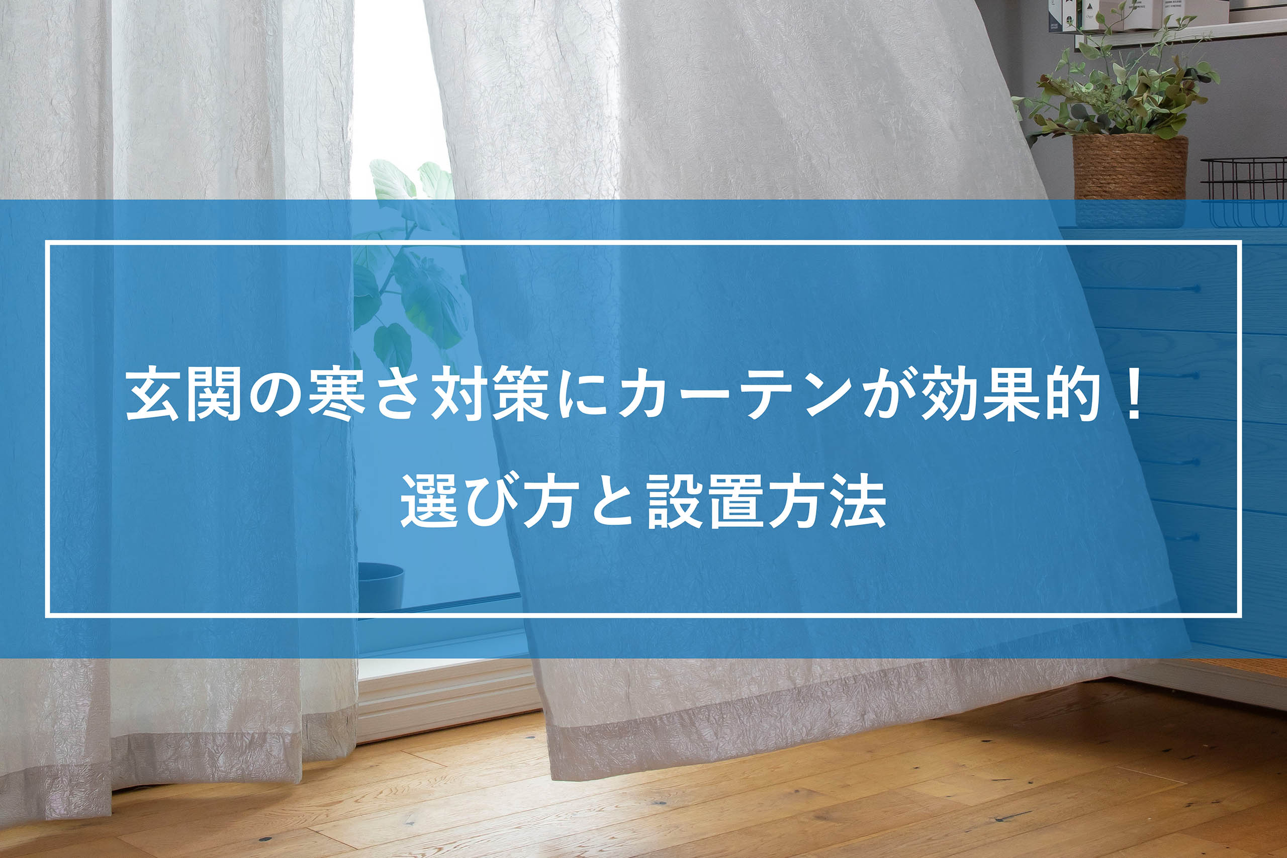 玄関の寒さ対策にカーテンが効果的！選び方と設置方法