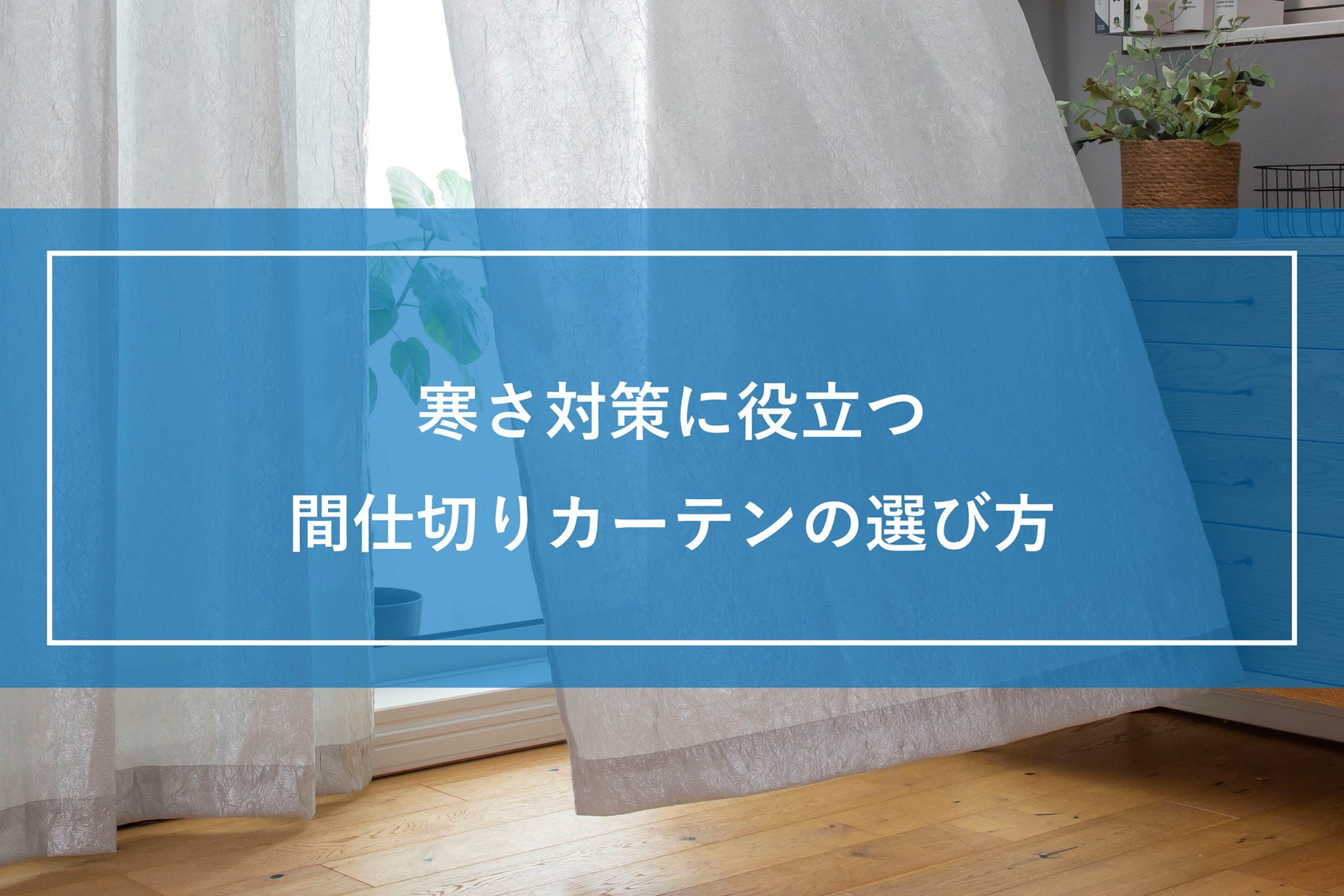 寒さ対策に役立つ間仕切りカーテンの選び方 | COLUMN | TateYoko