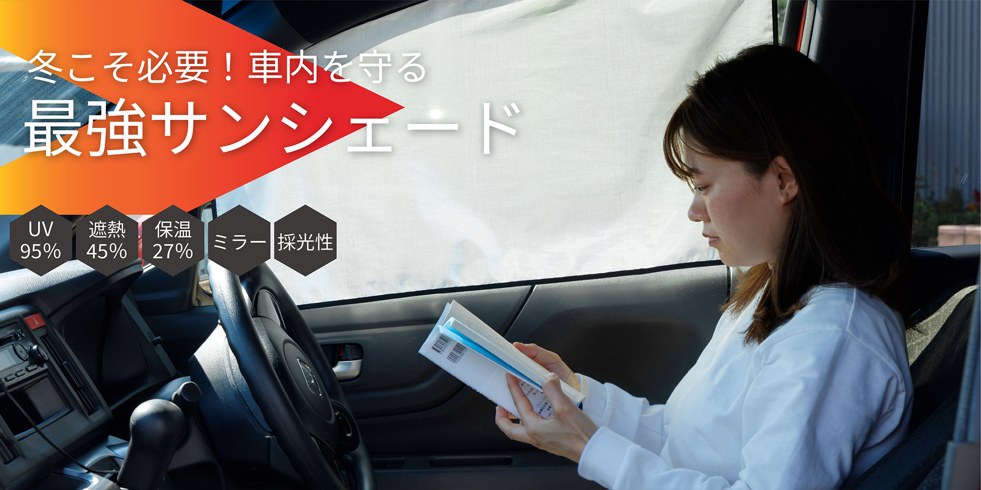 【冬の車内を快適に】日除けでUV対策！寒さ・眩しい西日も防ぐ最強アイテム