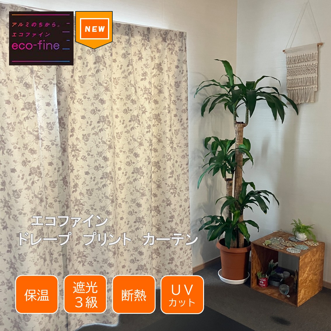 【ベージュ色の大きな花柄／多機能】遮熱＆保温など機能性を兼ね備えたプリント厚地カーテン(もうすぐ発売)