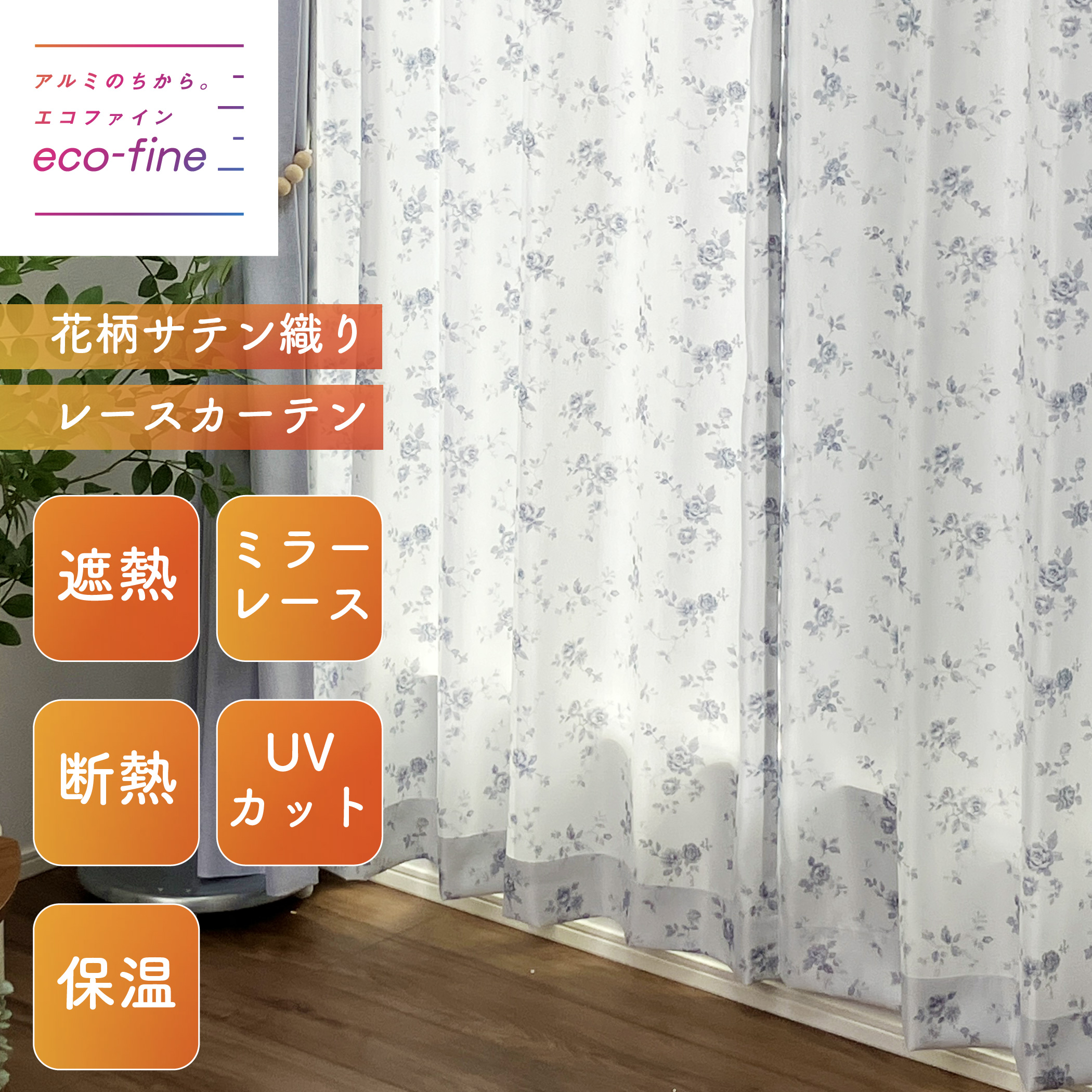 【クラシカルな花柄/多機能】遮熱&保温など機能性をさらにアップしたサテン生地のプリントカーテン