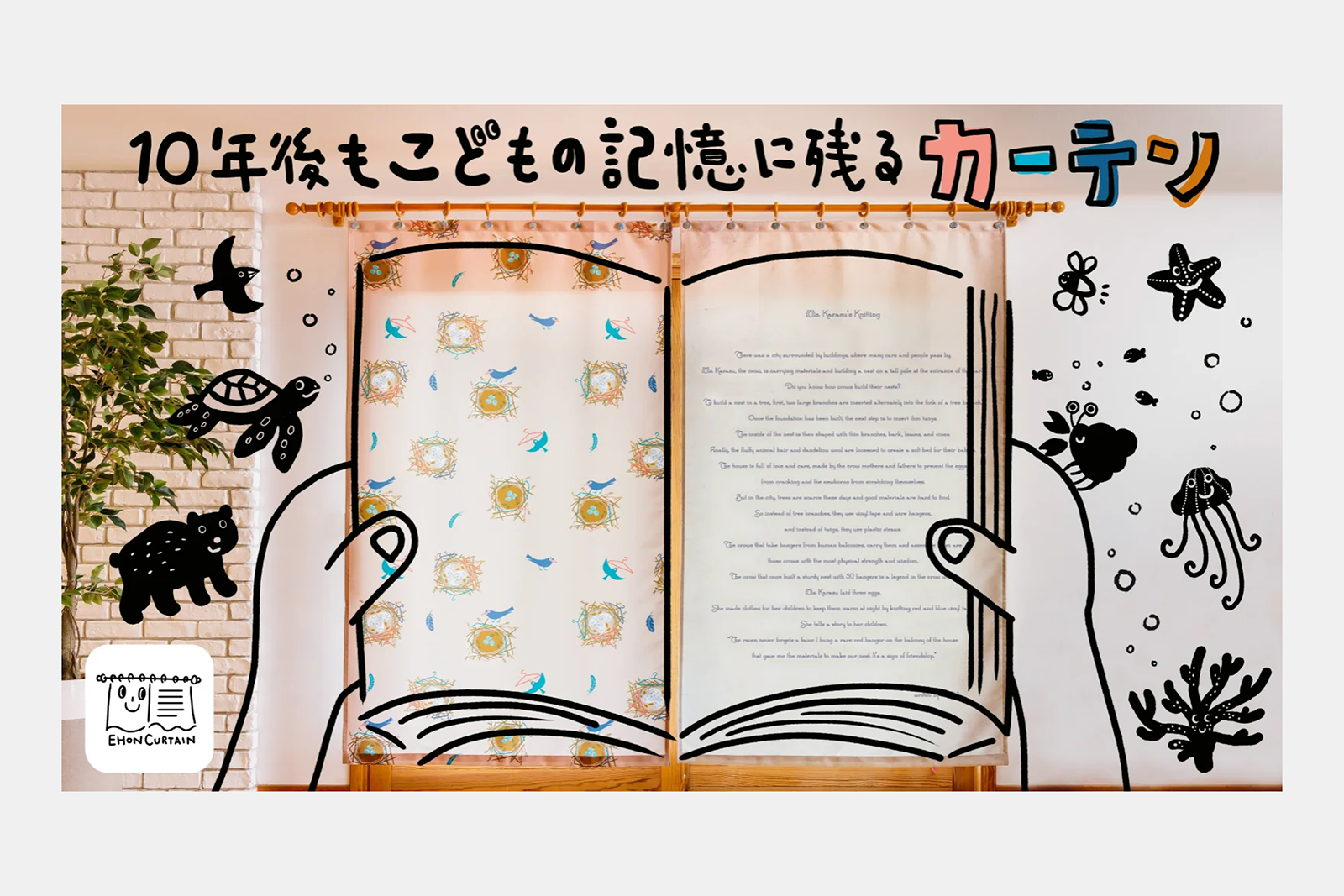 想像力あふれる子ども部屋。環境問題を描いた、心を育み記憶する絵本カーテン Makuakeサイトにて販売開始予定！
