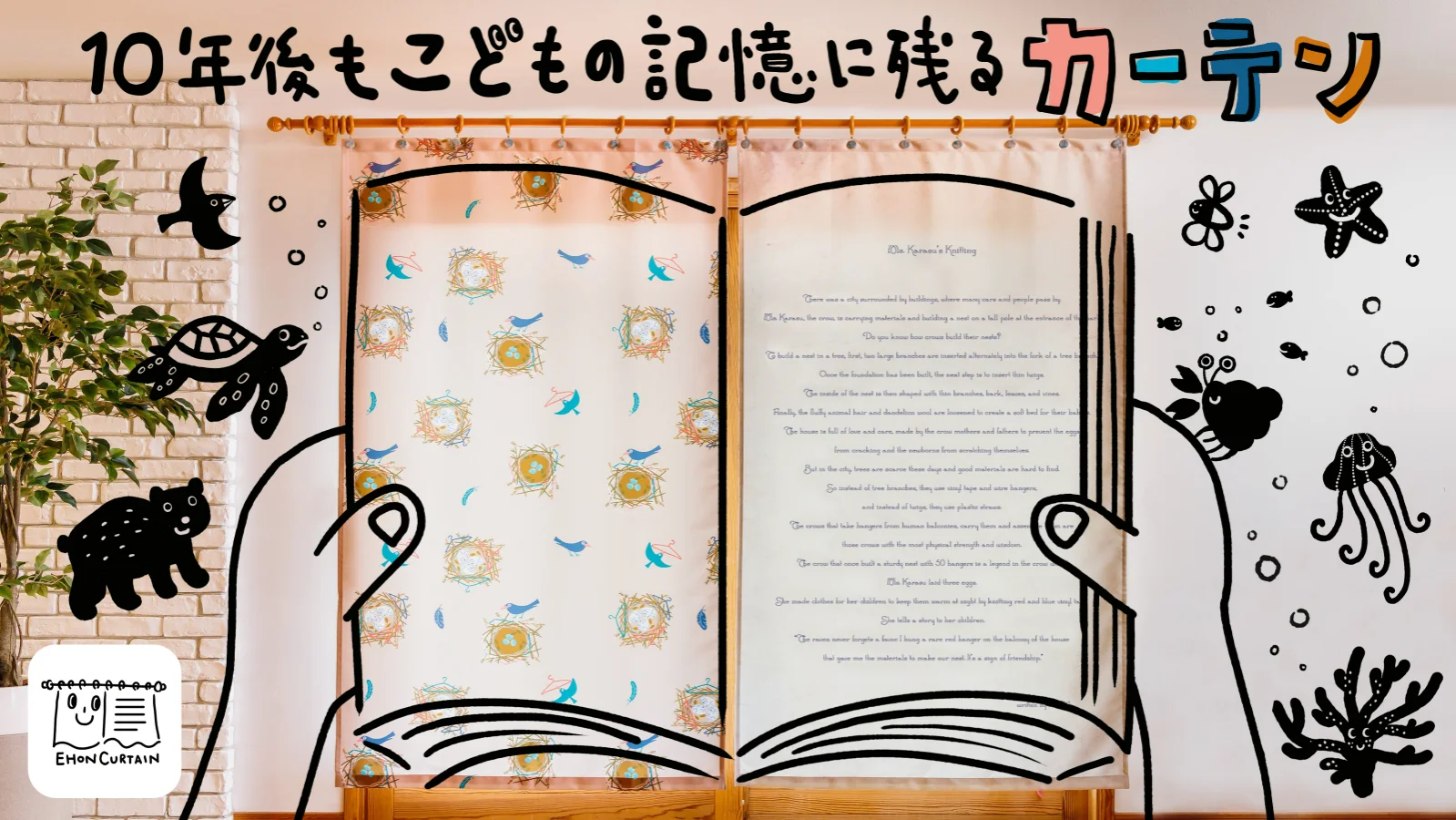 想像力あふれる子ども部屋。環境問題を描いた、心を育み記憶する絵本カーテン