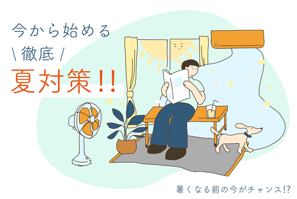 部屋が暑い！省エネなのに超快適なお部屋づくり、はじめませんか？