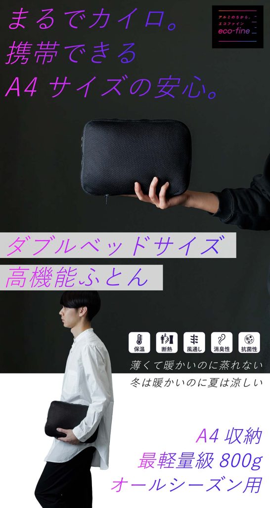 A4サイズの3wayなスマート寝袋「ecofine-PROTECT」コンパクトで軽い
