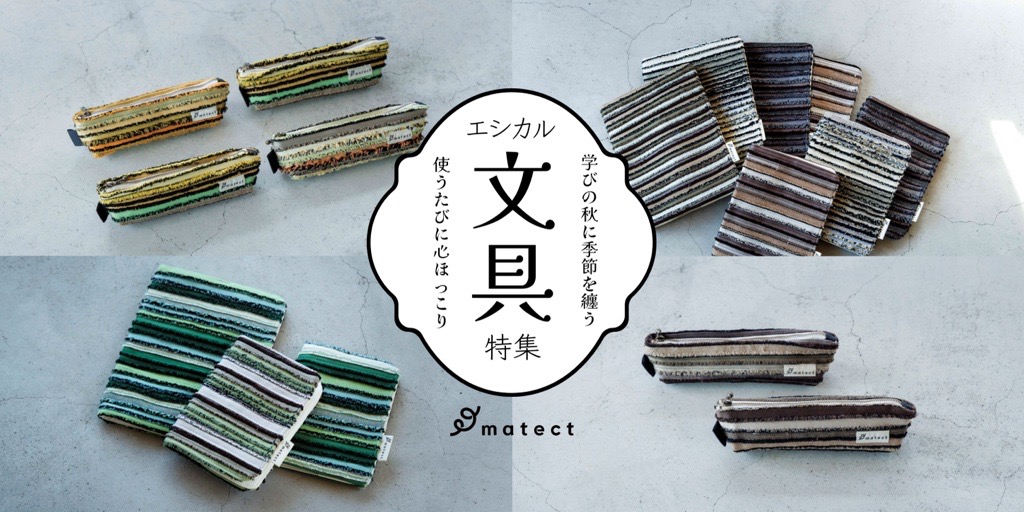 季節をまとう文具。matectで楽しむエシカルな秋 