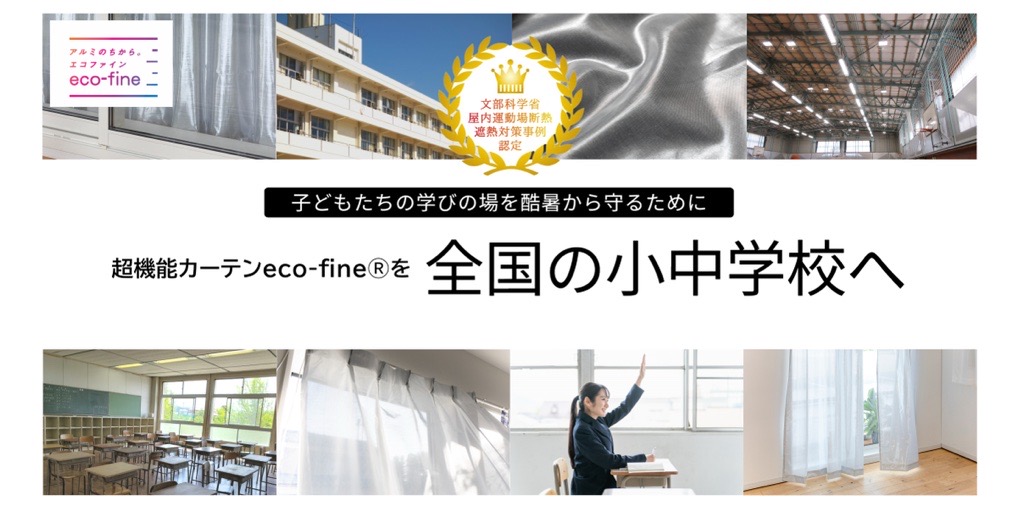 子どもたちの学びの場を快適に。「eco-fineⓇ」全国の小中学校へ