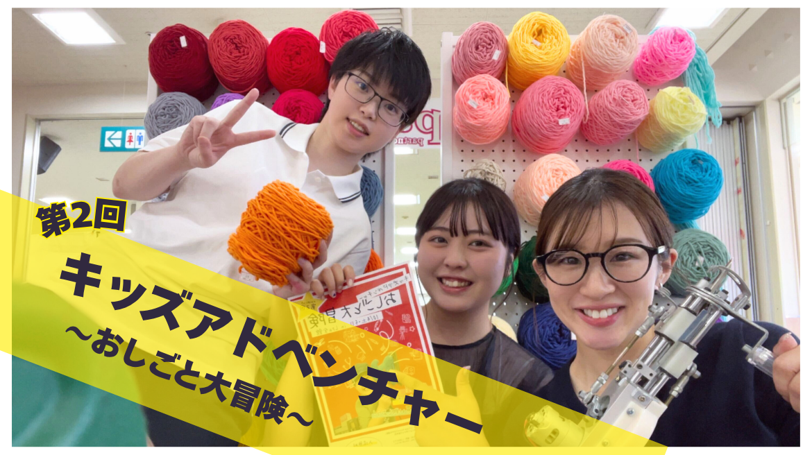 今年も出展！子どもたちの笑顔があふれた2日間　第二回「キッズアドベンチャー」～おしごと大冒険～