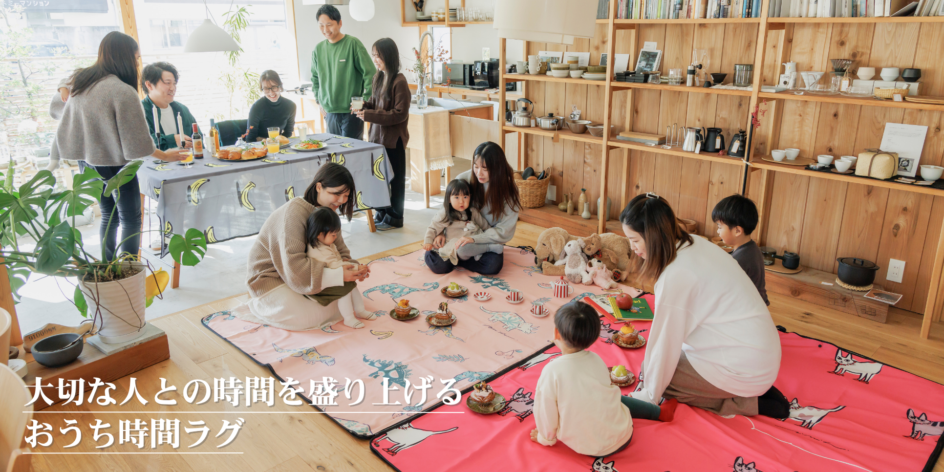 大切な人との時間を盛り上げる、おうち時間ラグ。～ ムードラグがつくる、冬のやさしい特別なひととき ～