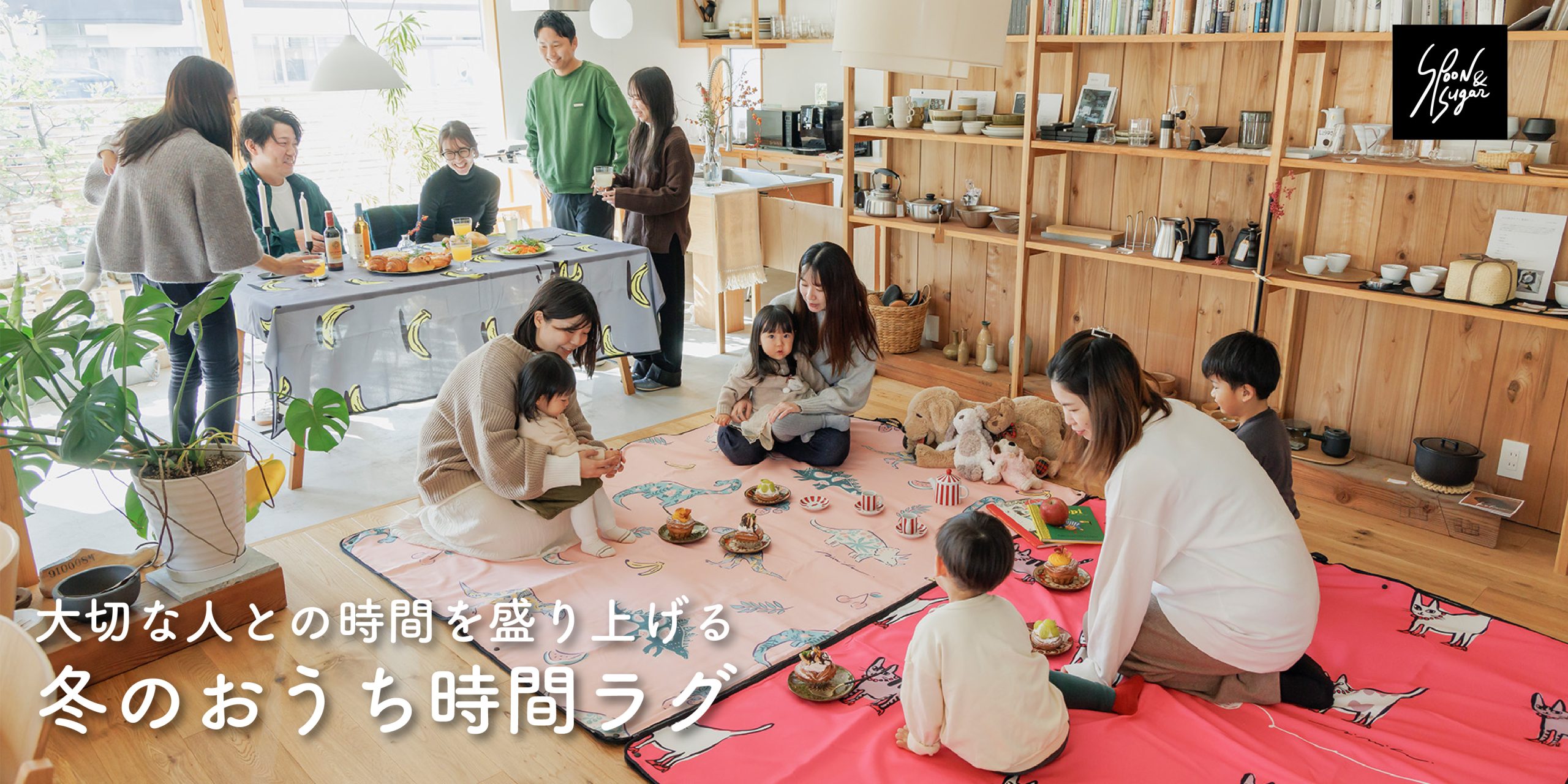 大切な人との時間を盛り上げる、おうち時間ラグ。~ ムードラグがつくる、冬のやさしい特別なひととき ~