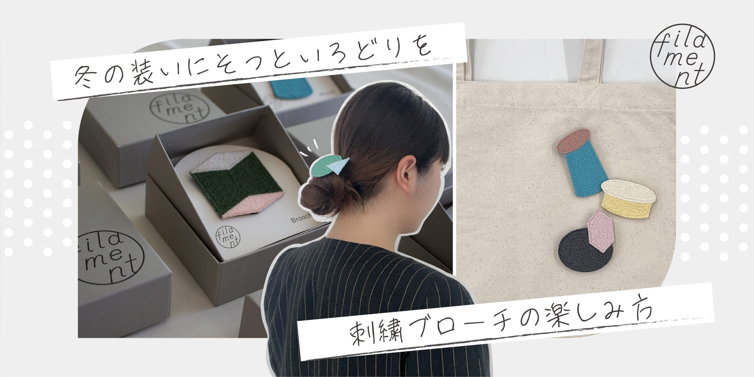 【vol.14】冬の装いにそっといろどりを。刺繍ブローチの楽しみ方