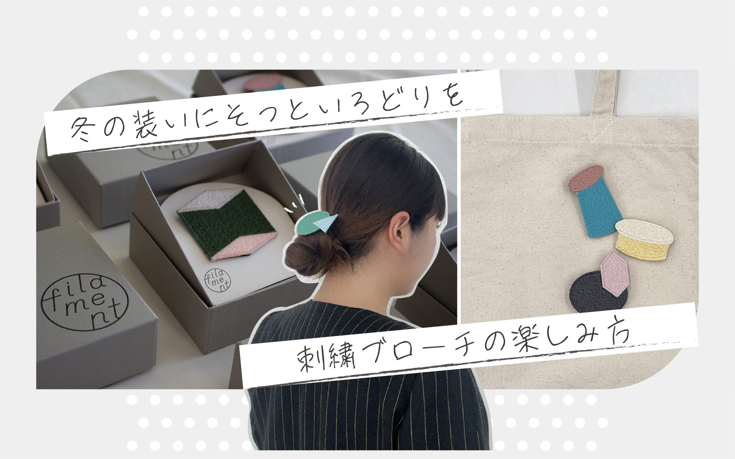 【vol.14】冬の装いにそっといろどりを。刺繍ブローチの楽しみ方