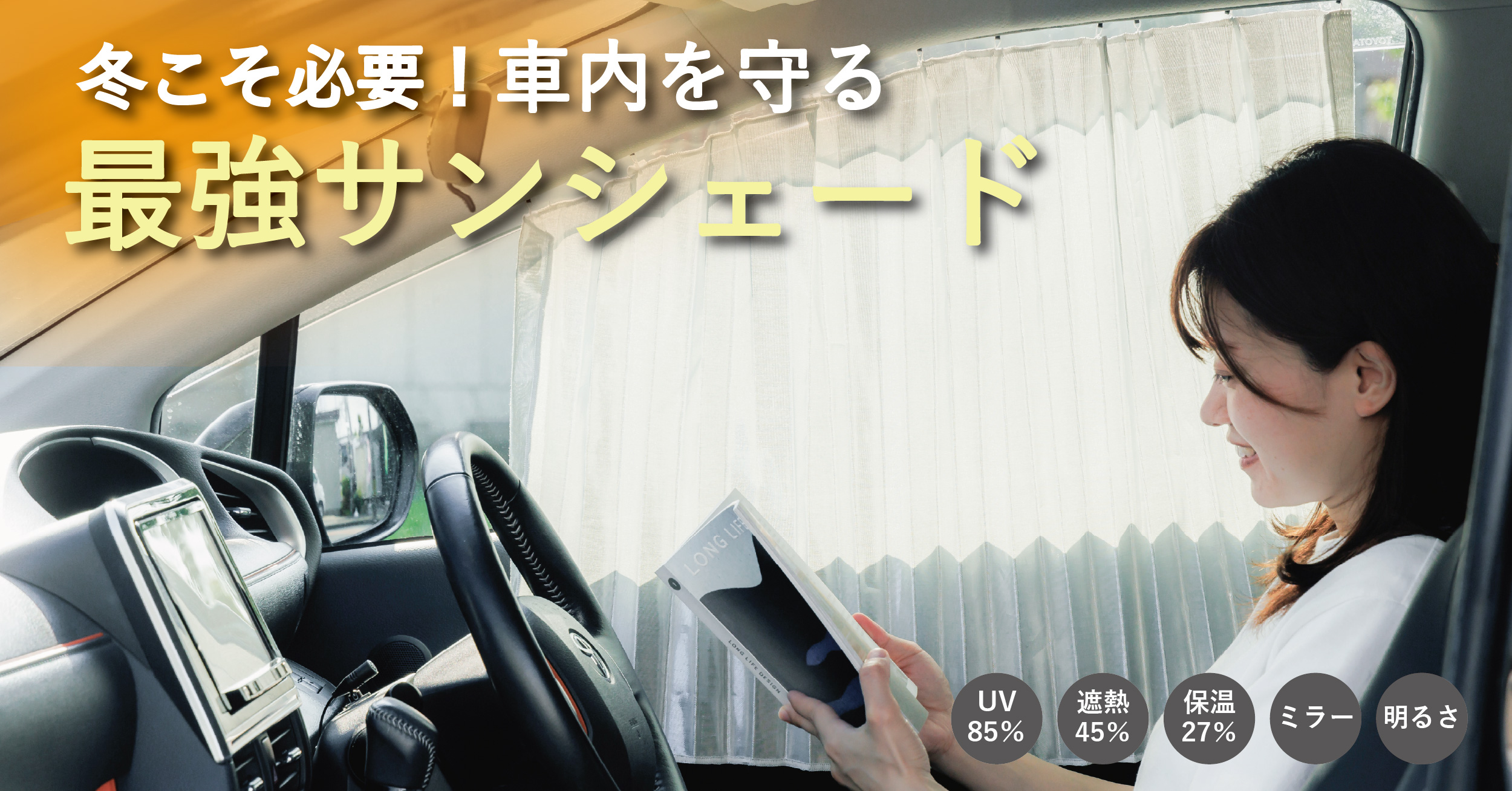 【冬の車内を快適に】日除けでUV対策！寒さ・眩しい西日も防ぐ最強アイテム