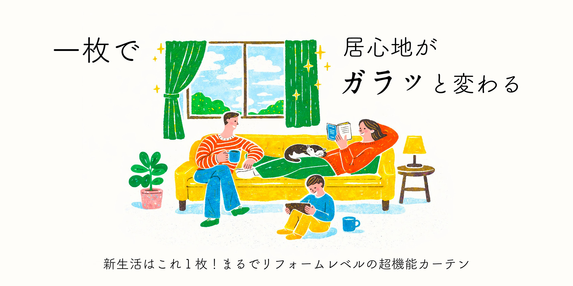 新生活はこれ1枚!まるでリフォームレベルの超機能カーテン
