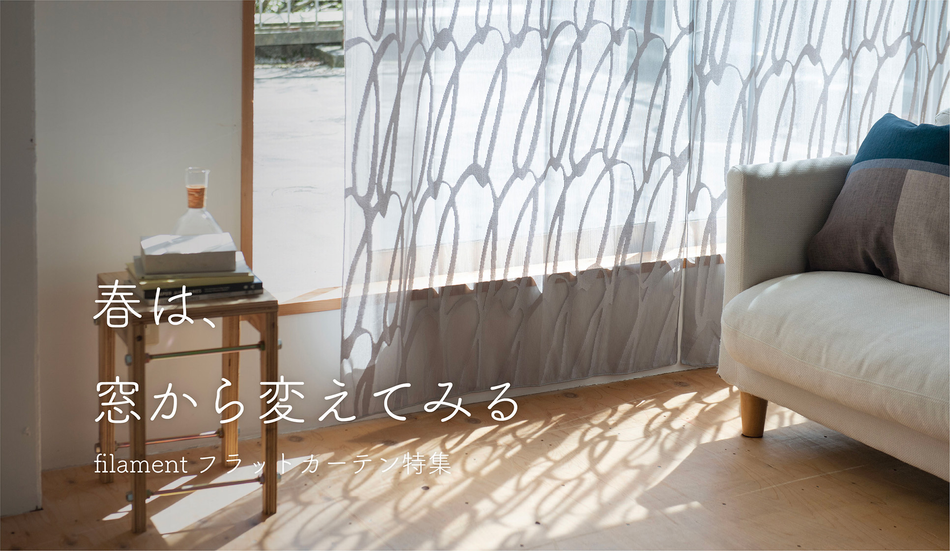 春は、窓まわりを変えてみる