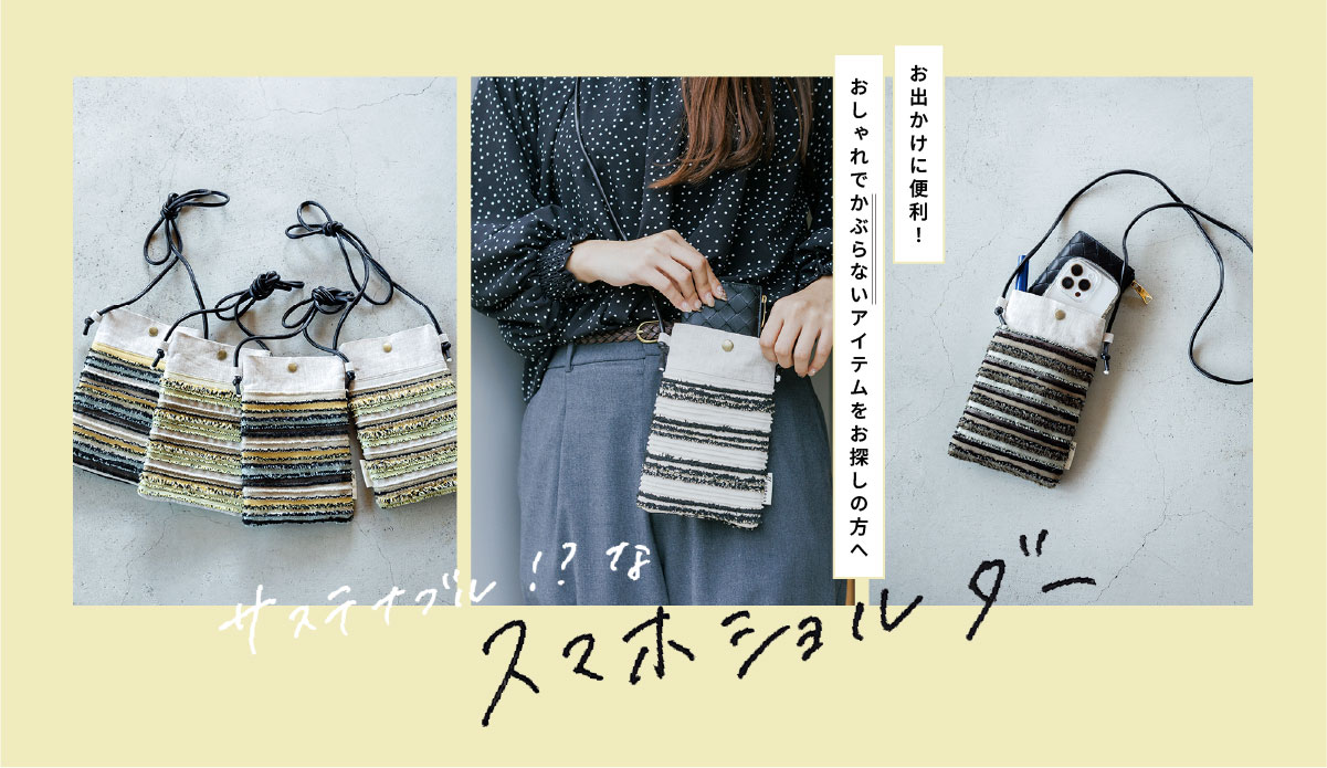 おでかけに便利！おしゃれで「かぶらない」サステナブルなスマホショルダー