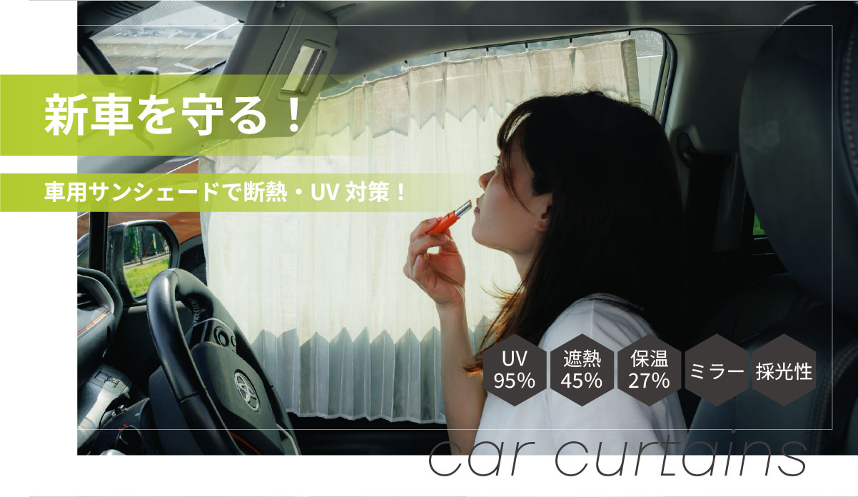 【新車を守る！】「車用サンシェード」最強な断熱・UV対策の選び方