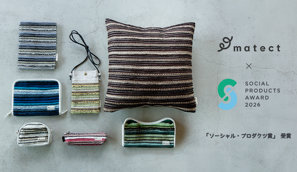 【vol.15】“生地耳”から生まれたmatectが「ソーシャルプロダクツ賞」を受賞