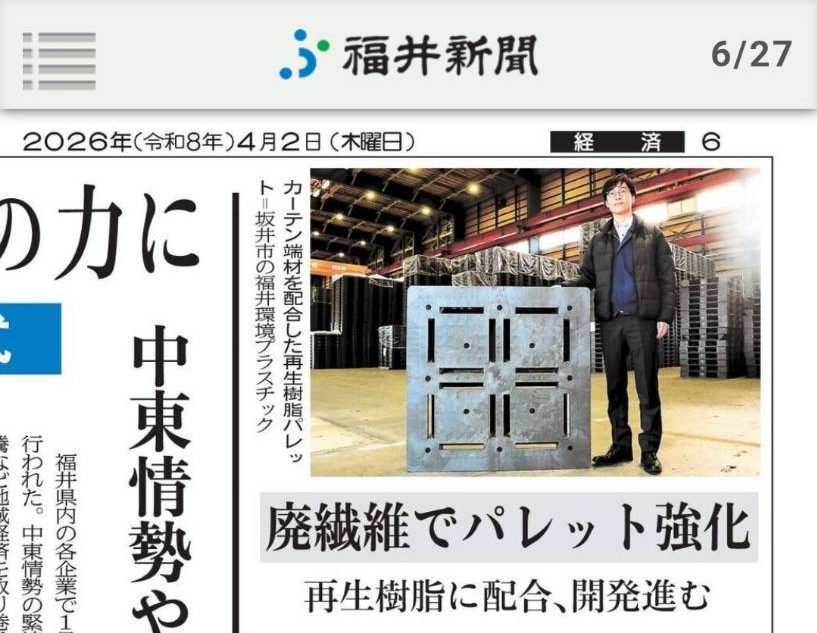 廃繊維から作られた「再生樹脂パレット」が福井新聞に掲載されました