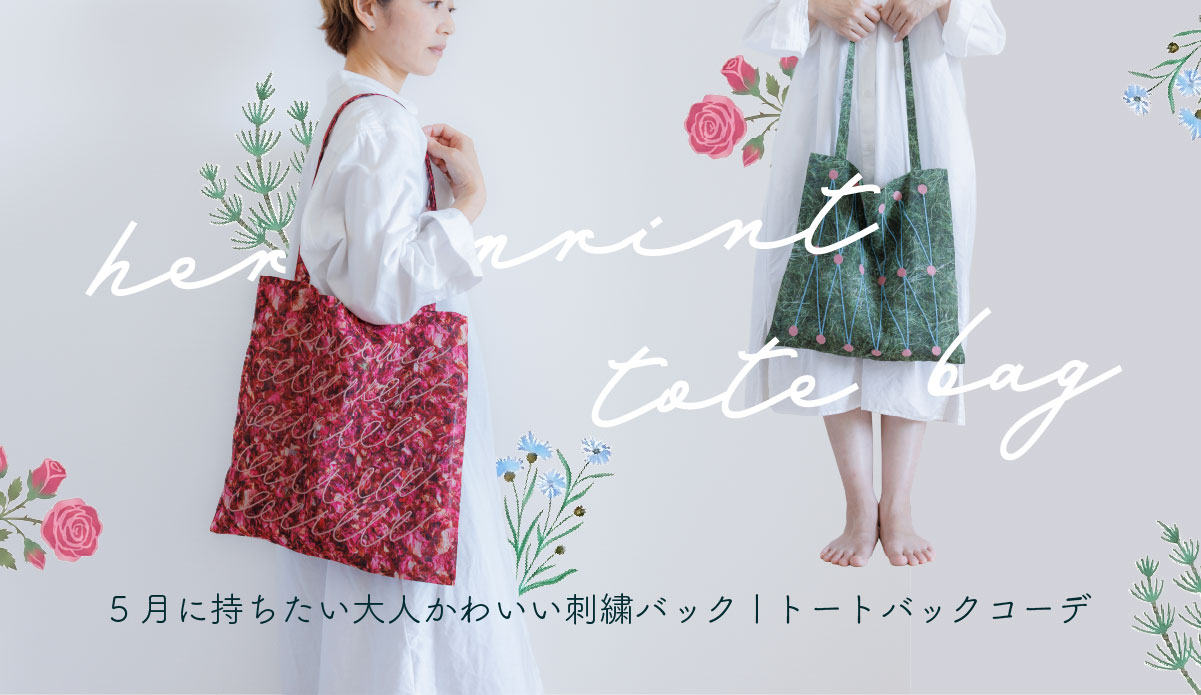 大人かわいい刺繍トートバッグ｜5月に持ちたいハーブプリントバッグ