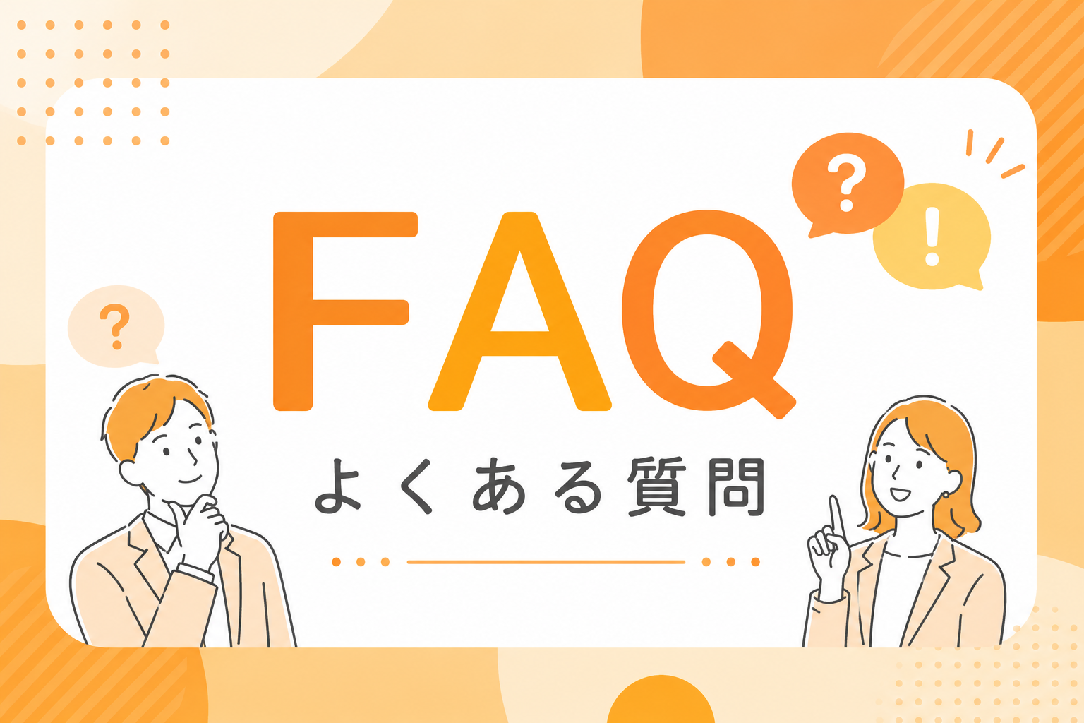 【リクルート】よくある質問